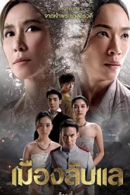 Laplae the Hidden Town Season 1 เมืองลับแล ปี 1 พากย์ไทย