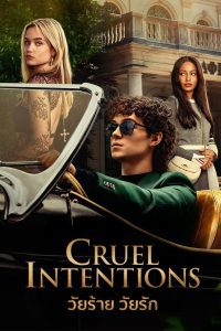 Cruel Intentions Season 1 วัยร้าย วัยรัก ปี 1 พากย์ไทย/ซับไทย