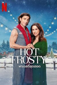 Hot Frosty ฟรอสตี้สุดฮอต พากย์ไทย