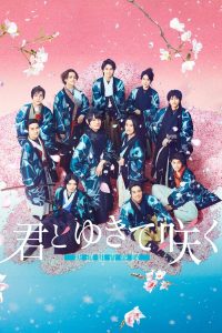 Shinsengumi With You I Bloom ชินเซ็นกุมิ ในวันที่ใจแย้มบาน พากย์ไทย/ซับไทย