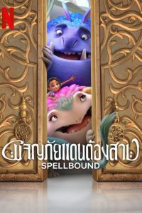 Spellbound ผจญภัยแดนต้องสาป พากย์ไทย