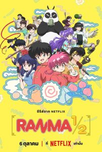 Ranma1/2 พากย์ไทย/ซับไทย