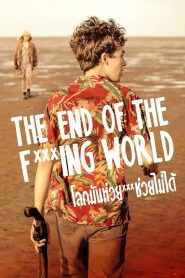 The End of the F***ing โลกมันห่วย ช่วยไม่ได้ พากย์ไทย/ซับไทย