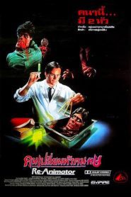 Re-Animator 1 คนเปลี่ยนหัวคน พากย์ไทย