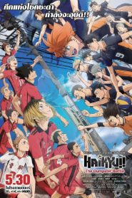 Haikyuu!! The Dumpster Battle ไฮคิว!! คู่ตบฟ้าประทาน ตอน ศึกที่กองขยะ พากย์ไทย