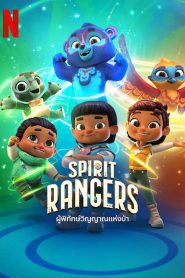 Spirit Rangers Season 3 ผู้พิทักษ์วิญญาณแห่งป่า ปี 3 พากย์ไทย/ซับไทย