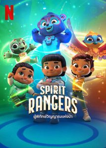 Spirit Rangers Season 3 ผู้พิทักษ์วิญญาณแห่งป่า ปี 3 พากย์ไทย/ซับไทย