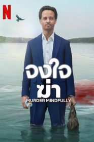 Murder Mindfully จงใจฆ่า พากย์ไทย/ซับไทย