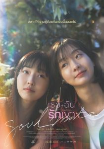 Soulmate เธอ ฉัน รักเขา ซับไทย