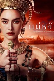 The Empress of Ayodhaya Season 1 แม่หยัว ปี 1 พากย์ไทย