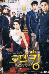 Hotel King Season 1 แผนร้ายซ่อนกลรัก ปี 1 พากย์ไทย/ซับไทย