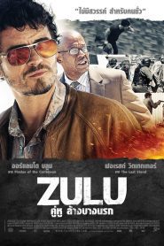 Zulu คู่หู ล้างบางนรก พากย์ไทย