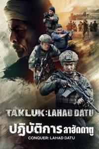 Conquer: Lahad Datu ปฏิบัติการลาฮัดดาตู ซับไทย