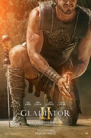 Gladiator II แกลดดิเอเตอร์ นักรบผู้กล้า ผ่าแผ่นดินทรราช 2 พากย์ไทย