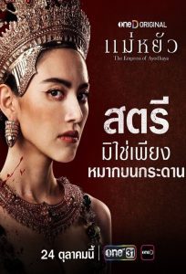 The Empress of Ayodhaya แม่หยัว พากย์ไทย