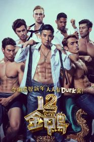 12 Golden Ducks ซับไทย