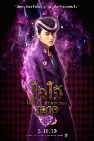 JoJo’s Bizarre Adventure: Diamond Is Unbreakable โจโจ้ โจ๋ซ่าส์ ล่าข้ามศตวรรษ พากย์ไทย