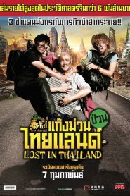 Lost in Thailand แก๊งม่วนป่วนไทยแลนด์ พากย์ไทย