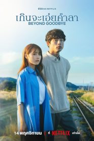 Beyond Goodbye เกินจะเอ่ยคำลา พากย์ไทย/ซับไทย