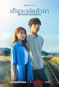 Beyond Goodbye เกินจะเอ่ยคำลา พากย์ไทย/ซับไทย