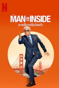 A Man on the Inside สายสืบวงในวัยเก๋า พากย์ไทย/ซับไทย