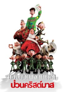 Arthur Christmas ของขวัญจานด่วน ป่วนคริสต์มาส พากย์ไทย