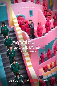 Squid Game Season 2 สควิดเกม เล่นลุ้นตาย ปี 2 พากย์ไทย/ซับไทย