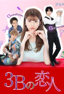 The 3Bs You Shouldnt Date Season 1 กับดักอันตรายผู้ชาย 3B ปี 1 พากย์ไทย/ซับไทย