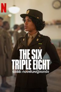 The Six Triple Eight กองพันหญิงแกร่ง พากย์ไทย