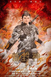 Er-Lang God of the New Legend of Deification เอ้อหลางตำนานเทพบทใหม่ ซับไทย