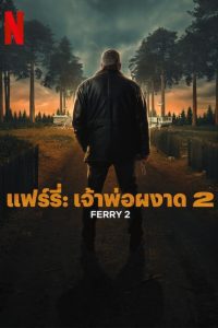 Ferry 2 แฟร์รี่: เจ้าพ่อผงาด 2 ซับไทย