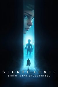 Secret Level ซีเคร็ท เลเวล ด่านลับดักเซียน พากย์ไทย/ซับไทย