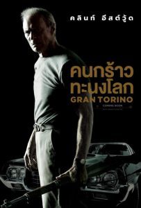 Gran Torino คนกร้าว ทะนงโลก พากย์ไทย