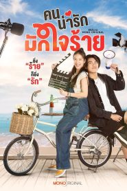 My Cruel Cutie Season 1 คนน่ารักมักใจร้าย ปี 1 พากย์ไทย