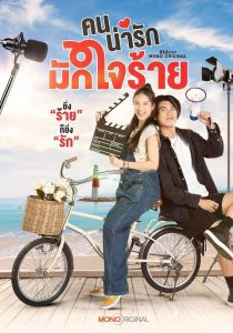 My Cruel Cutie Season 1 คนน่ารักมักใจร้าย ปี 1 พากย์ไทย