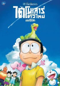 Doraemon: Nobita’s New Dinosaur โดราเอมอน เดอะ มูฟวี่ : ไดโนเสาร์ตัวใหม่ของโนบิตะ พากย์ไทย