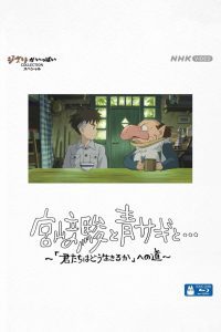 Hayao Miyazaki and the Heron ฮายาโอะ มิยาซากิกับนกกระสา ซับไทย