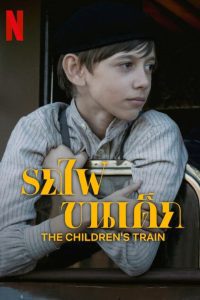 The Children’s Train รถไฟขนเด็ก พากย์ไทย