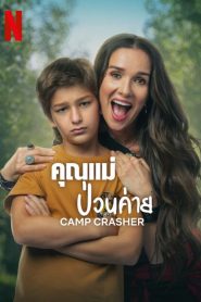 Camp Crasher คุณแม่ป่วนค่าย พากย์ไทย