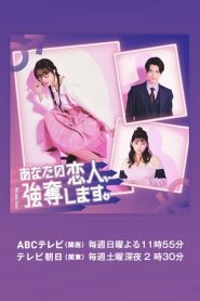 I Will Rob Your Lover Season 1 บริการปล้นหัวใจนายแฟนหนุ่ม ปี 1 พากย์ไทย/ซับไทย