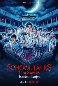 School Tales The Series โรงเรียนผีมีอยู่ว่า… พากย์ไทย