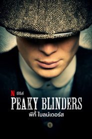 Peaky Blinders พีกี้ ไบลน์เดอร์ส ซับไทย