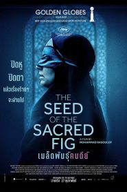 The Seed of the Sacred Fig เมล็ดพันธุ์คนดีย์ ซับไทย