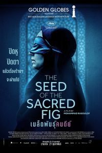 The Seed of the Sacred Fig เมล็ดพันธุ์คนดีย์ ซับไทย