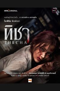 Thicha ทิชา พากย์ไทย