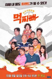 Meokjjibba Big Survival Season 1 ศึกปะทะบิ๊กไซส์ ปี 1 พากย์ไทย