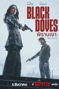 Black Doves Season 1 พิราบเงา ปี 1 พากย์ไทย/ซับไทย