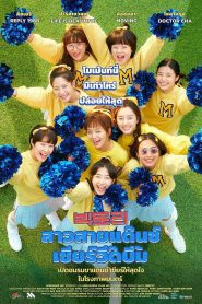 Victory สาวสายแด๊นซ์เชียร์วี๊ดบึ้ม พากย์ไทย(ไทยโรง)