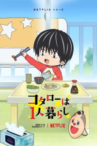 Kotaro Lives Alone Season 1 โคทาโร่อยู่คนเดียว ปี 1 พากย์ไทย