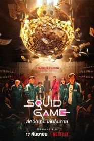 Squid Game Season 1 สควิดเกม เล่นลุ้นตาย ปี 1 พากย์ไทย/ซับไทย